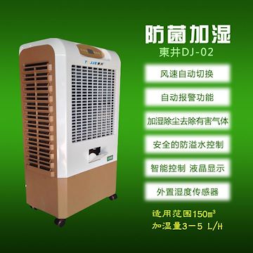 东井湿膜加湿机，杭州东井加湿器厂家直销DJ-02